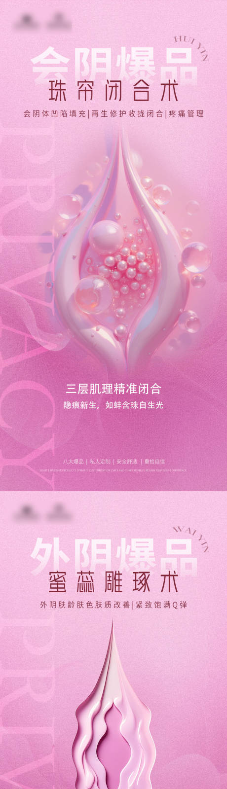 会阴爆品私密海报
