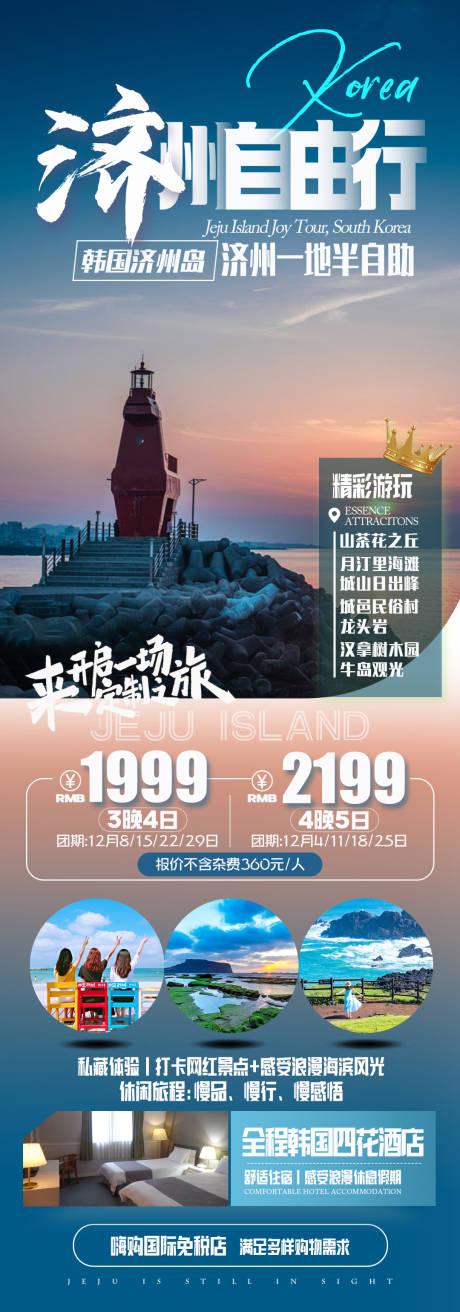 源文件下载【享设计】搜索编号：79850031014356743【济州自由行旅游海报】