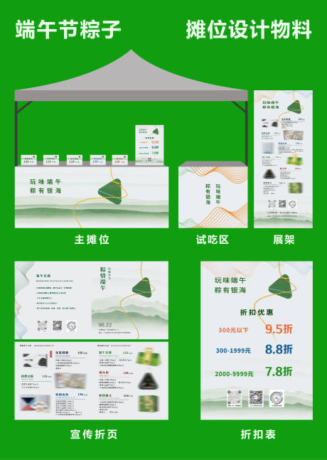 源文件下载【端午粽子摊位设计物料】编号：99550030955045922