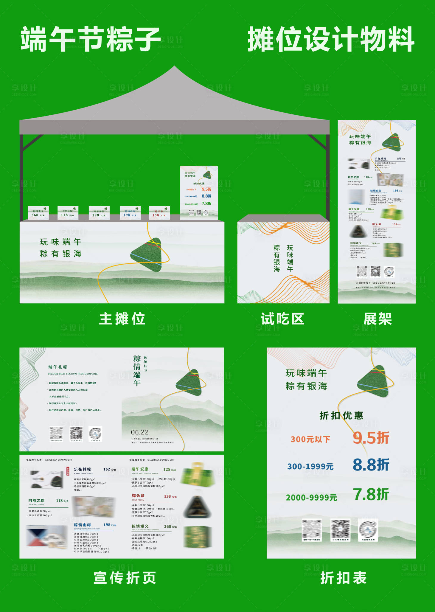 源文件下载【享设计】搜索编号：99550030955045922【端午粽子摊位设计物料】
