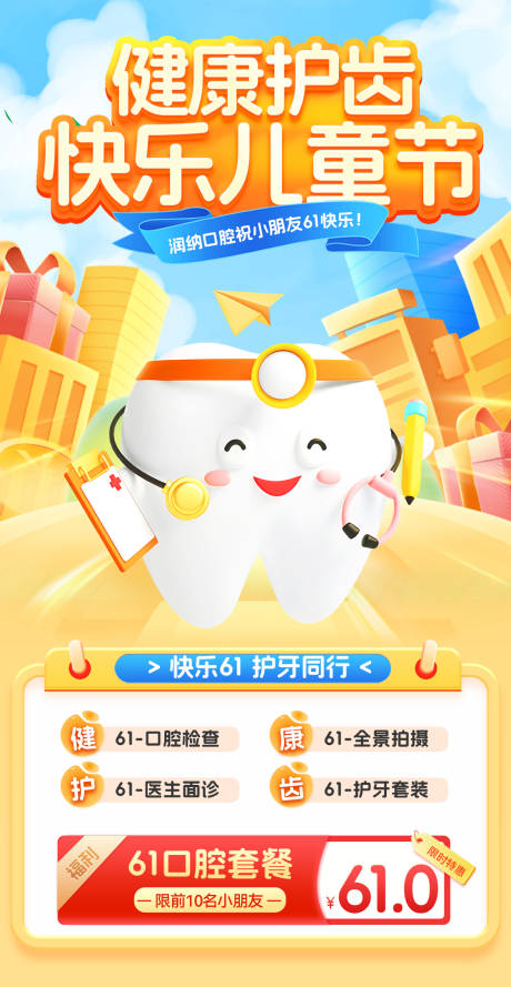 源文件下载【健康护齿儿童节活动海报】编号：50670030963789630