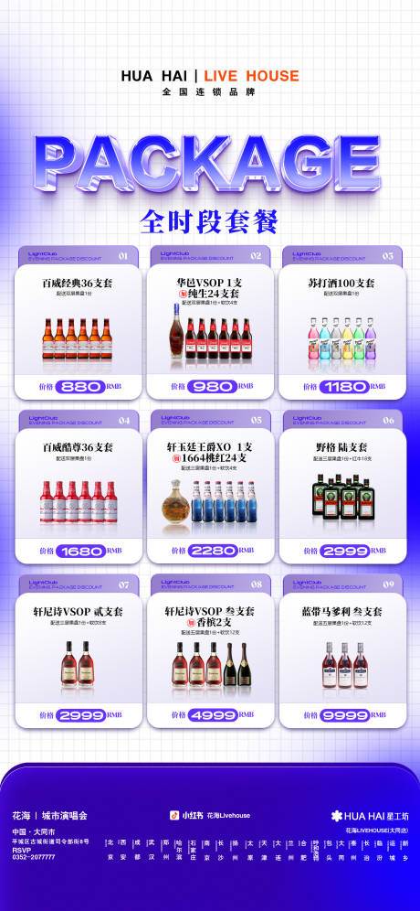 源文件下载【酒吧套餐酒水海报 】编号：48420031023587105