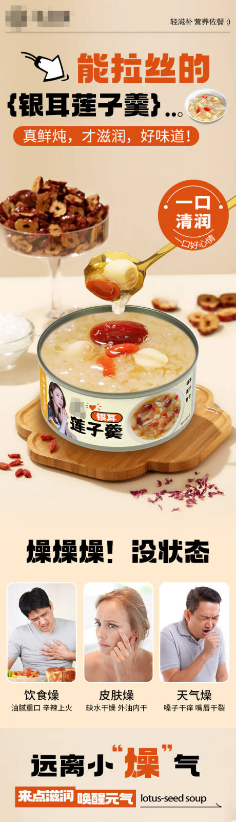 银耳莲子羹详情页