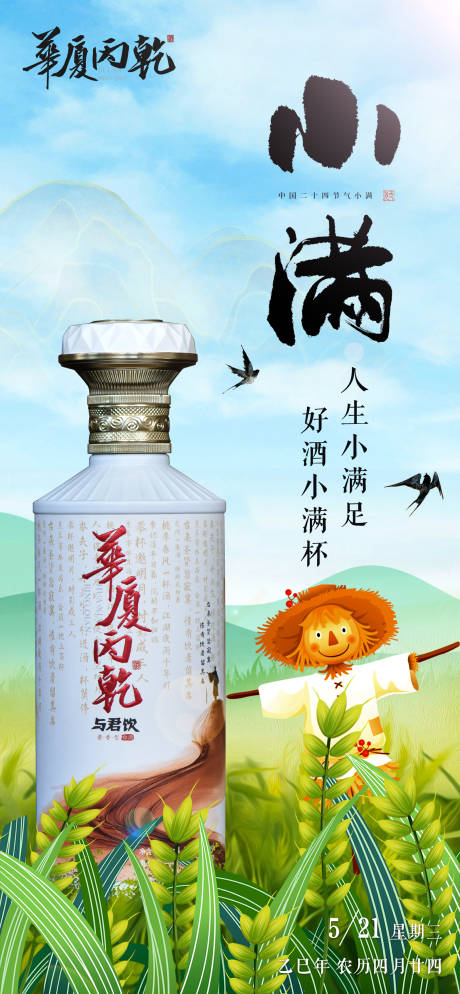 源文件下载【白酒小满节气海报】编号：17200030760686247