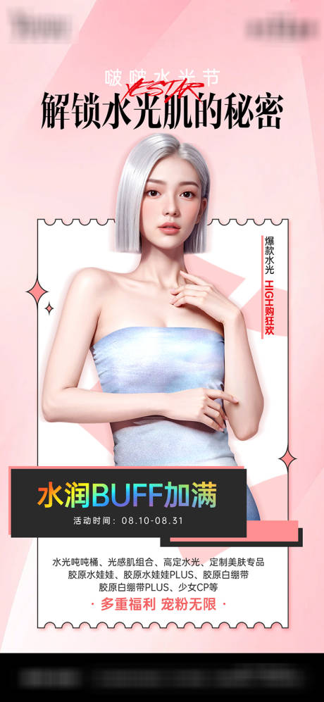 源文件下載【享設計】搜索編號：71040030932091377【醫美水光肌膚秘密宣傳海報】