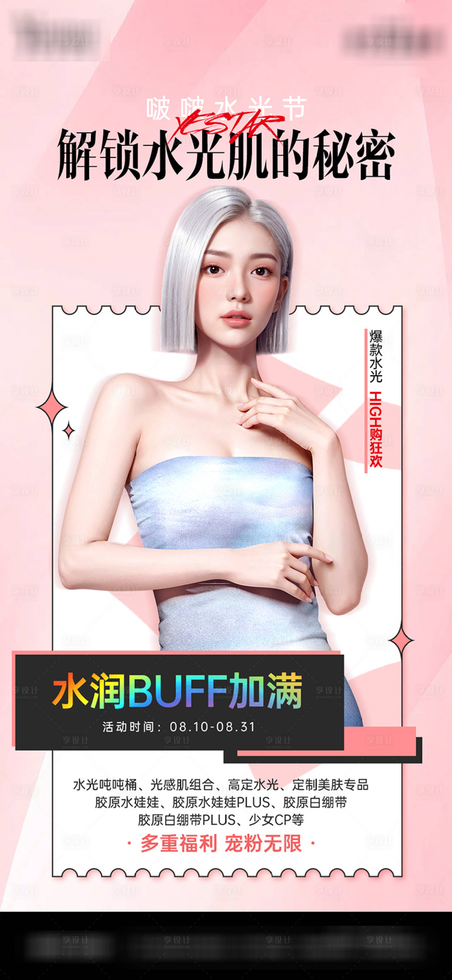 源文件下載【享設(shè)計】搜索編號：71040030932091377【醫(yī)美水光肌膚秘密宣傳海報】