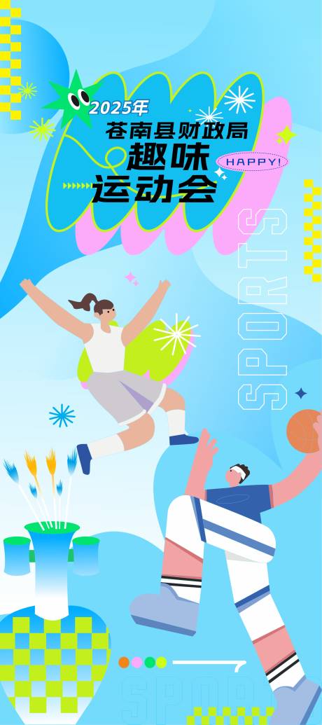 财政趣味运动会展架