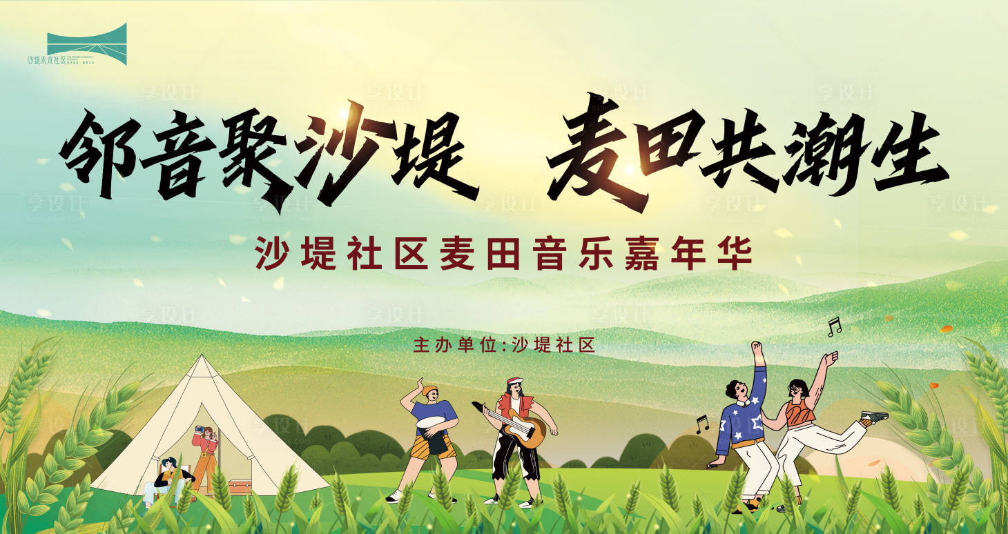 源文件下载【享设计】搜索编号：33850030984291703【麦田音乐节背景板】