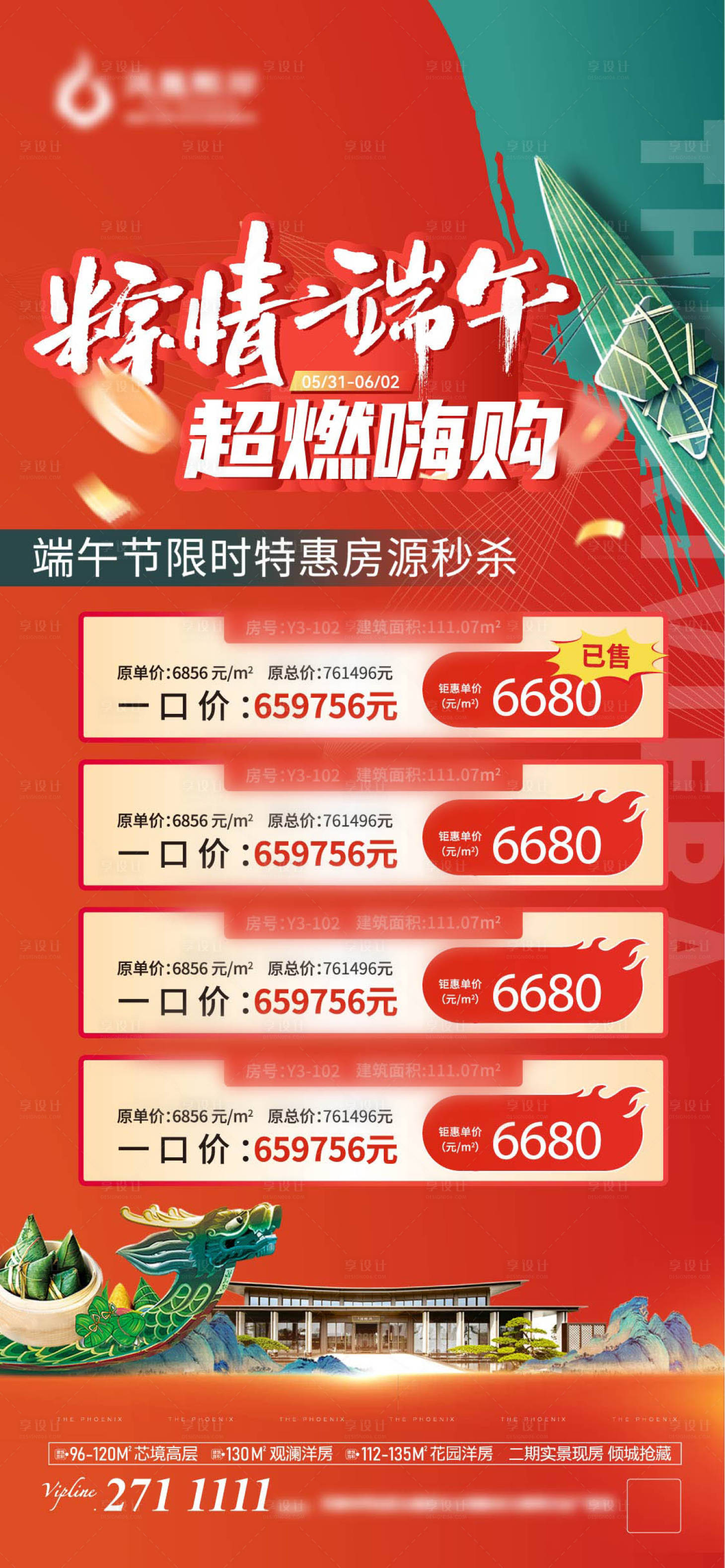 源文件下载【享设计】搜索编号：44470031052735325【端午节特价房海报】