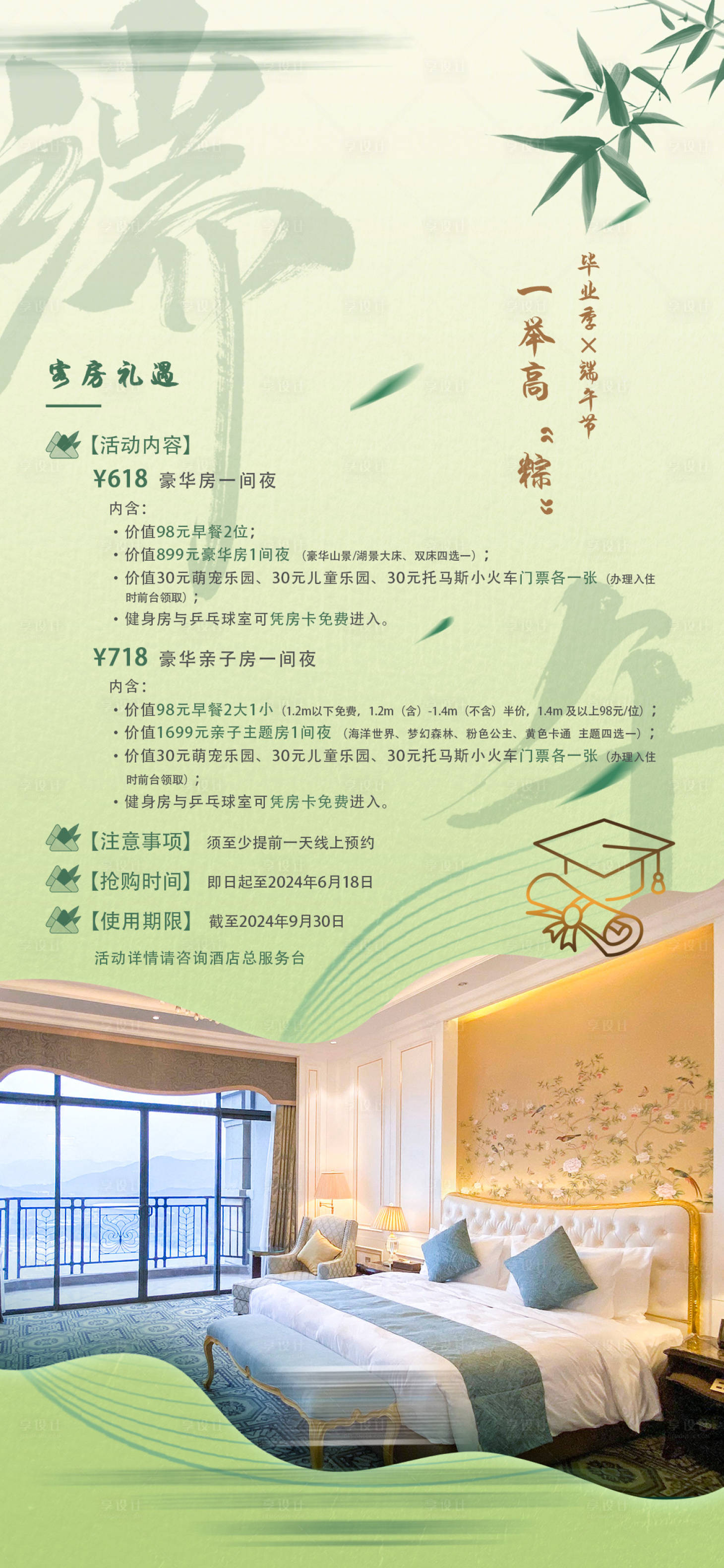源文件下載【享設(shè)計(jì)】搜索編號：19180030908267638【端午畢業(yè)季酒店客房活動宣傳海報(bào)】