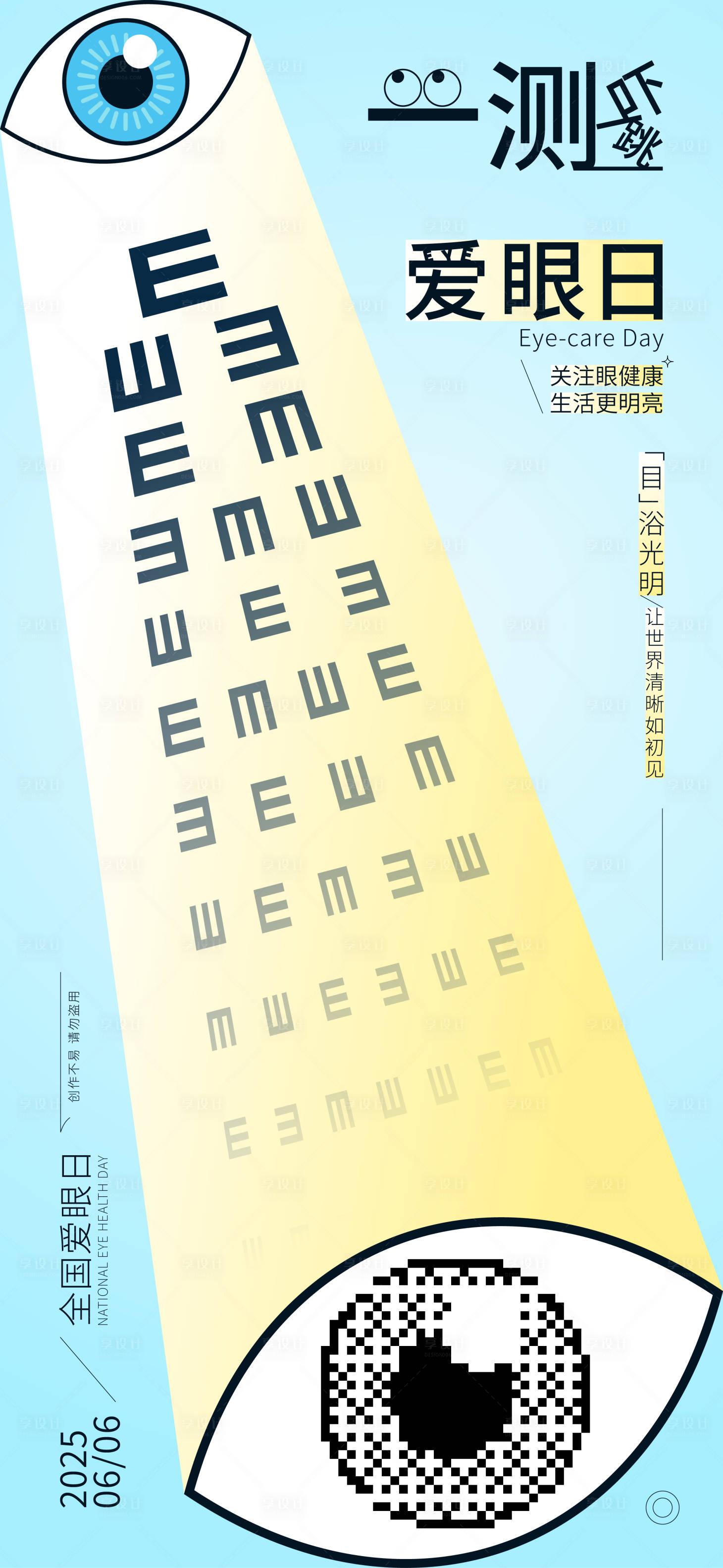 源文件下载【享设计】搜索编号：56550030524593229【全国爱眼日创意海报】