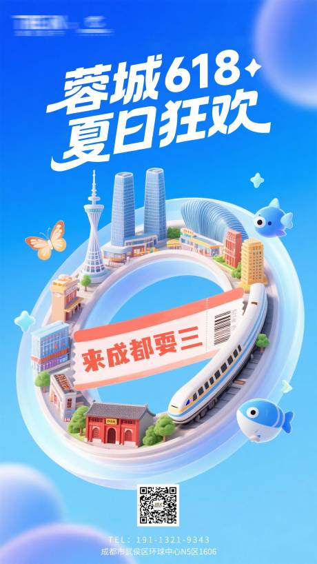 源文件下载【成都618旅游海报】编号：15870031040175210