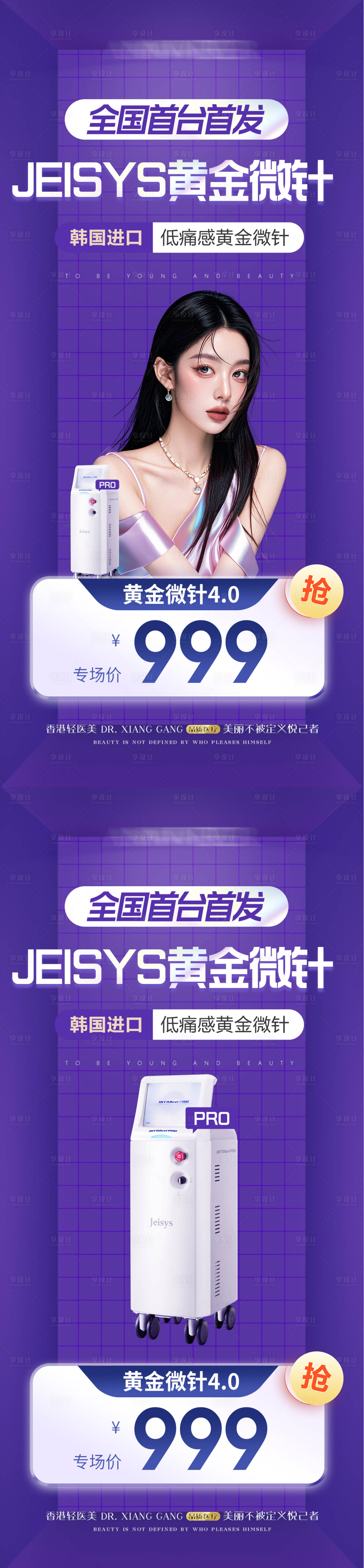 源文件下载【享设计】搜索编号：58730030529396786【黄金微针新品首发海报】