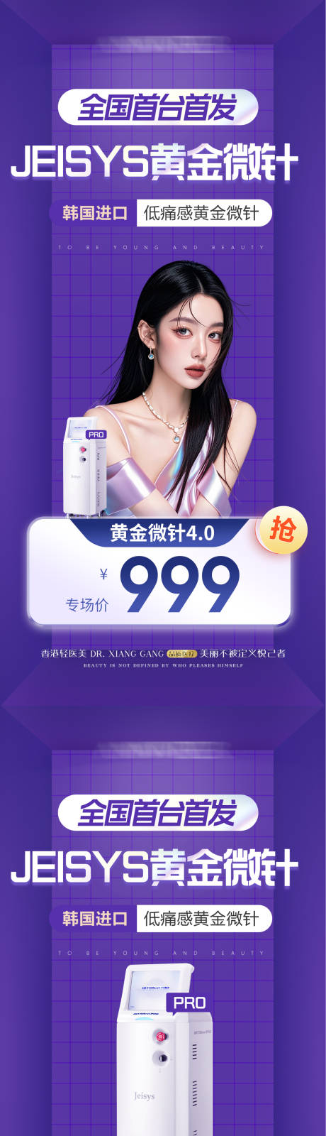 黄金微针新品首发海报