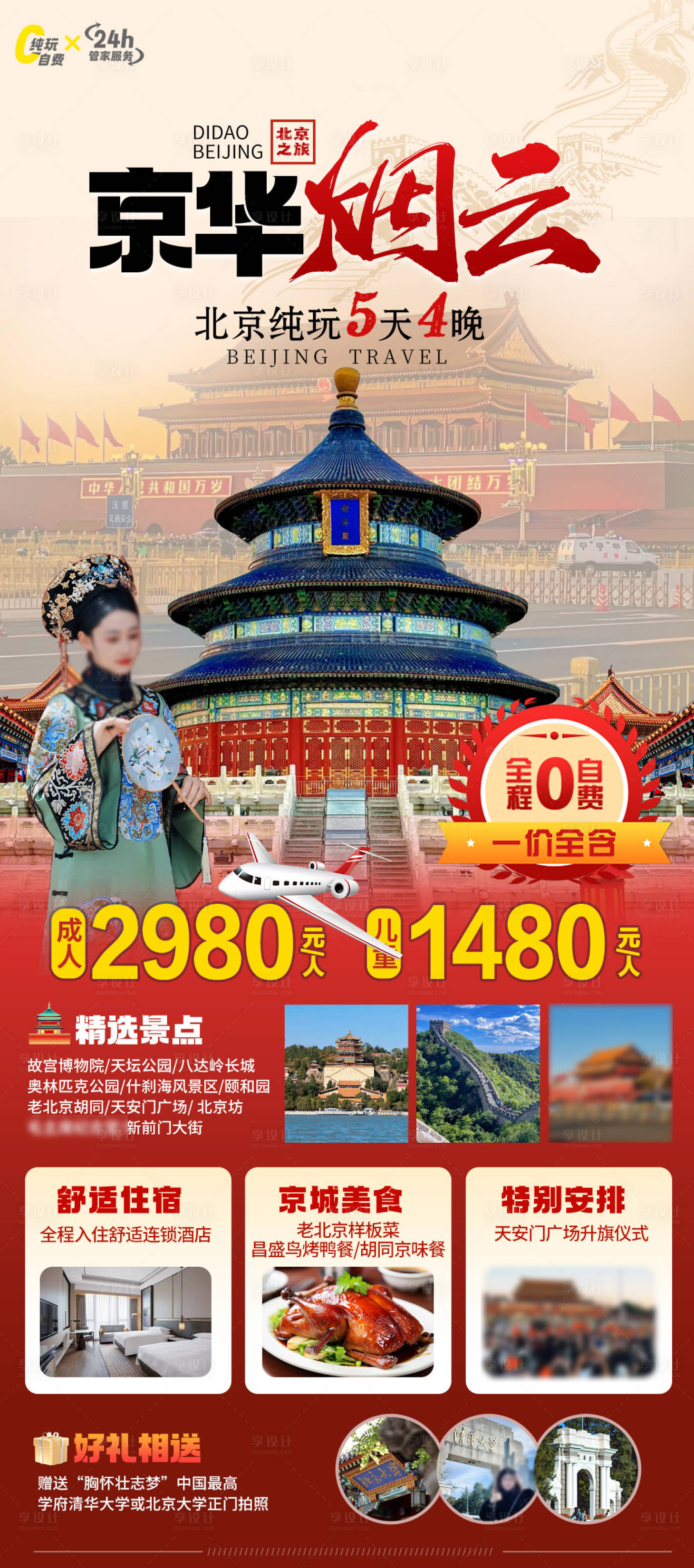 源文件下載【享設計】搜索編號：12940030865367531【北京旅游海報】