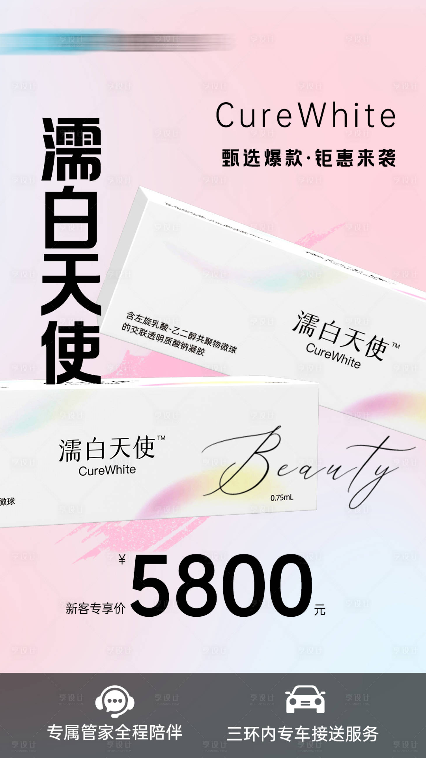 源文件下载【享设计】搜索编号：51650030817654322【医美濡白天使海报】