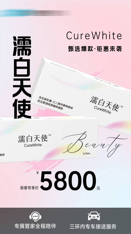 医美濡白天使海报