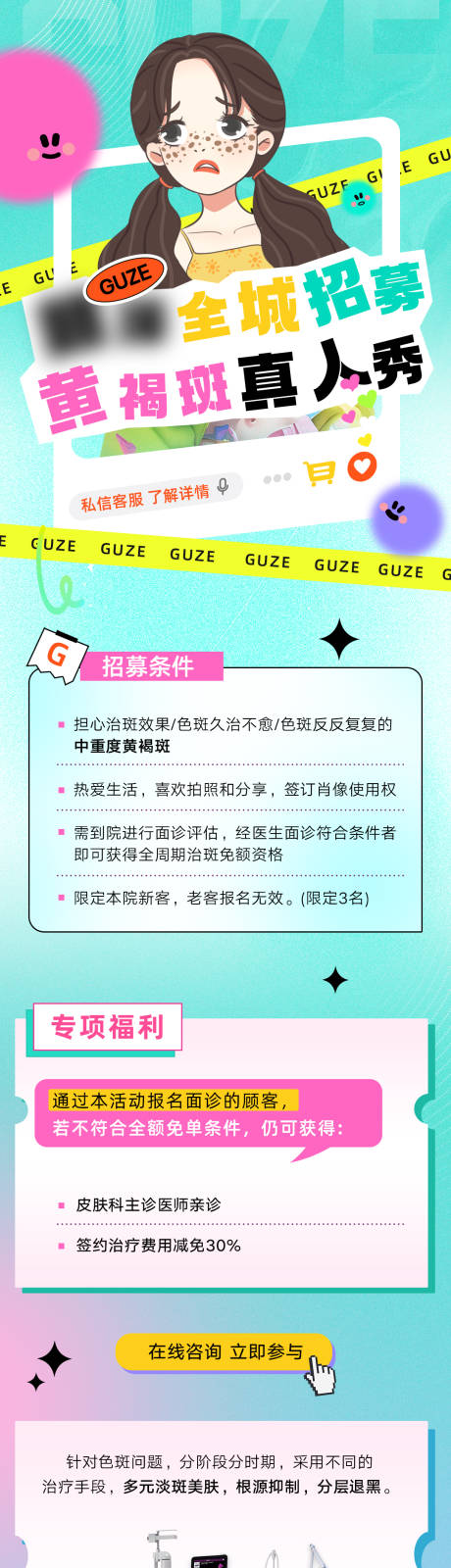 源文件下载【医美黄褐斑招募长图】编号：51000031071607063