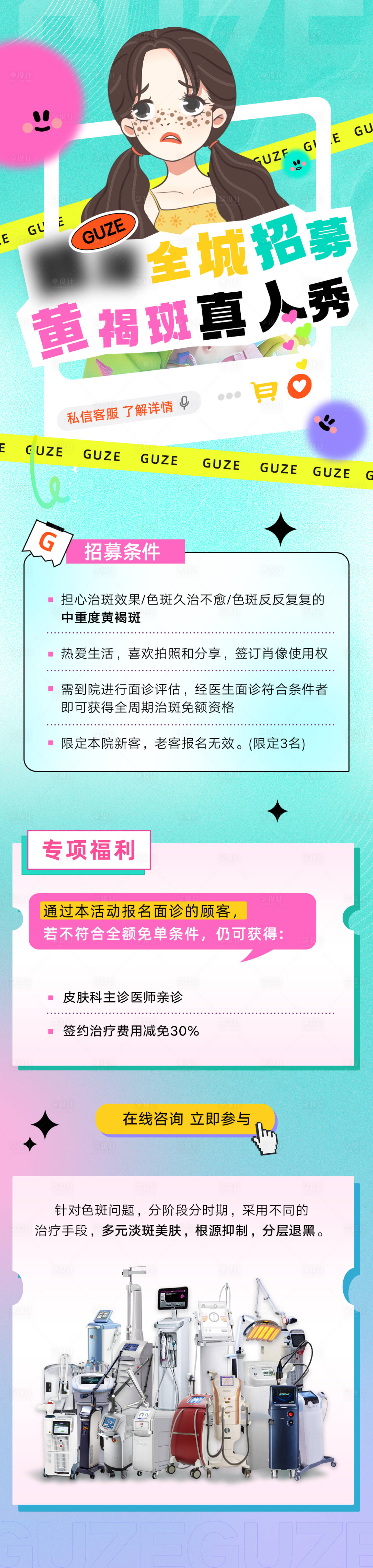 源文件下载【享设计】搜索编号：51000031071607063【医美黄褐斑招募长图】
