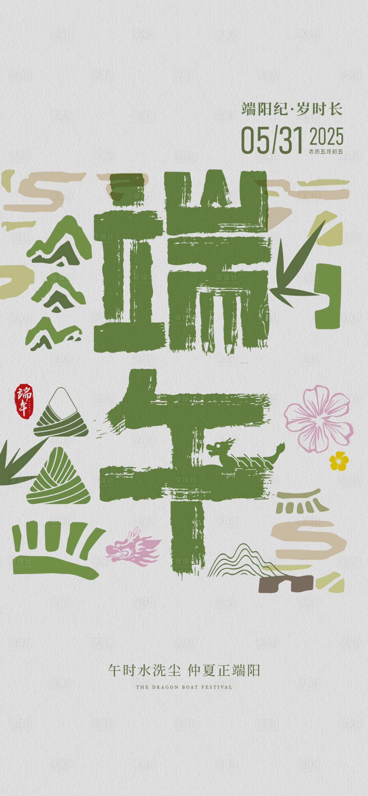源文件下載【享設(shè)計(jì)】搜索編號(hào)：10560030815085014【端午節(jié)節(jié)日移動(dòng)端海報(bào)】