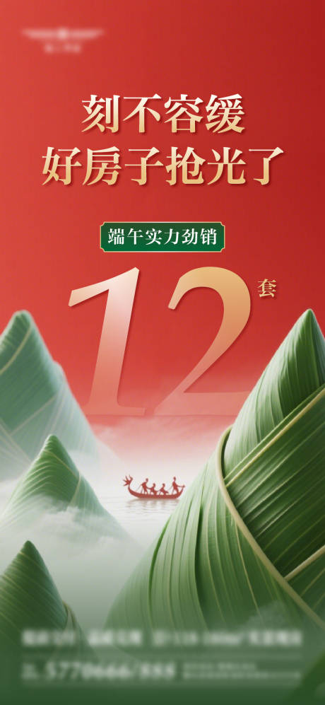 源文件下载【端午节地产热销海报 】编号：40890031018437982