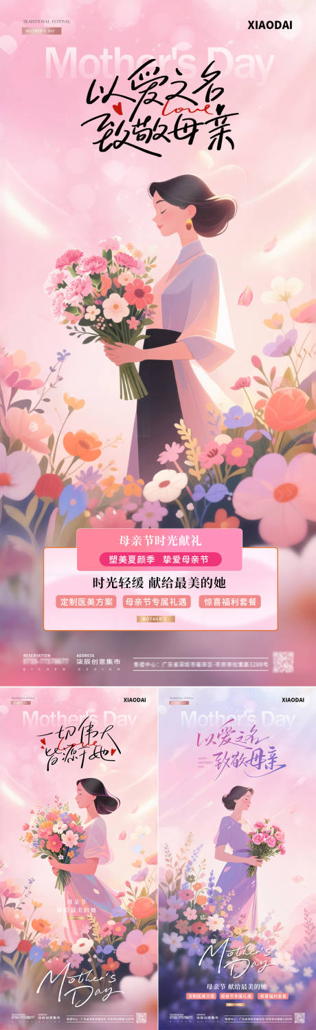 源文件下载【医美母亲节插画活动海报】编号：42070030539192140