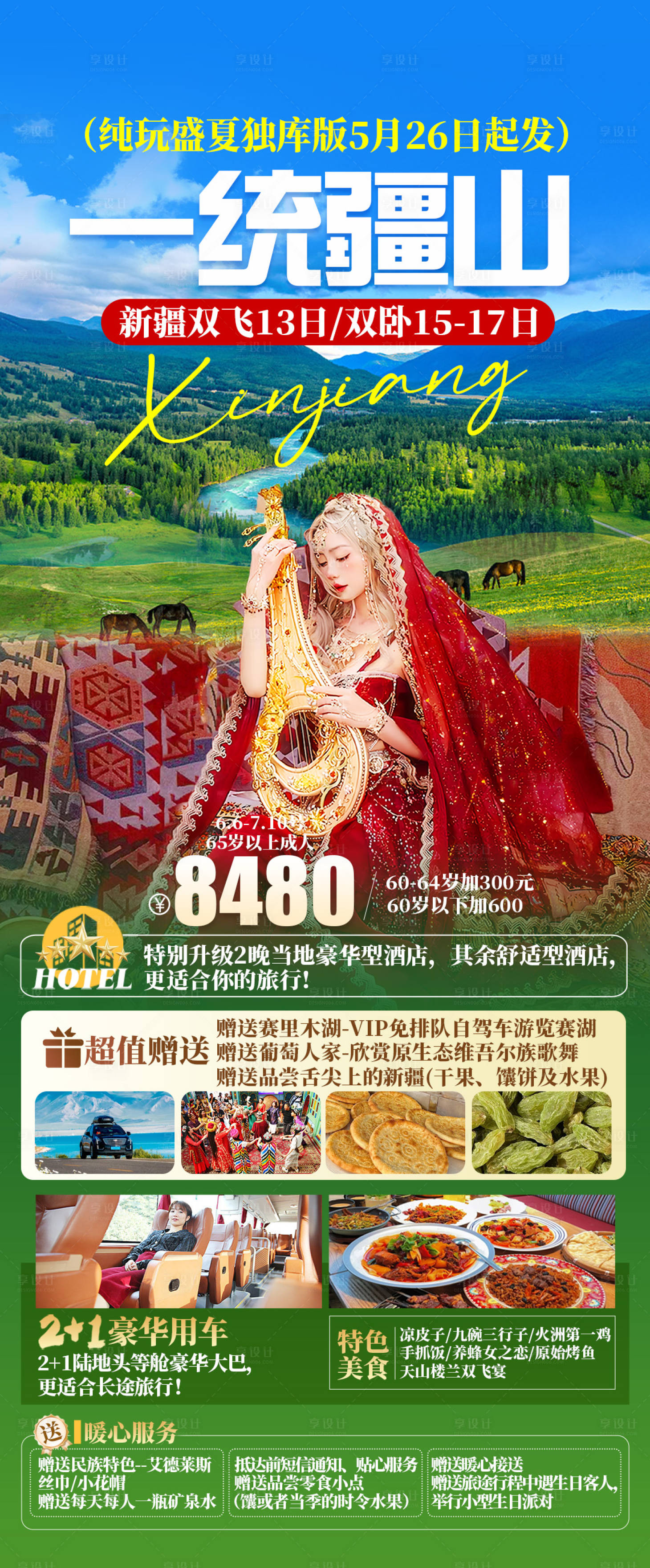 源文件下载【享设计】搜索编号：31300031045359291【新疆旅游海报】