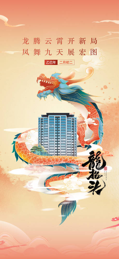 源文件下载【地产龙抬头海报 推图】编号：48050030885704739