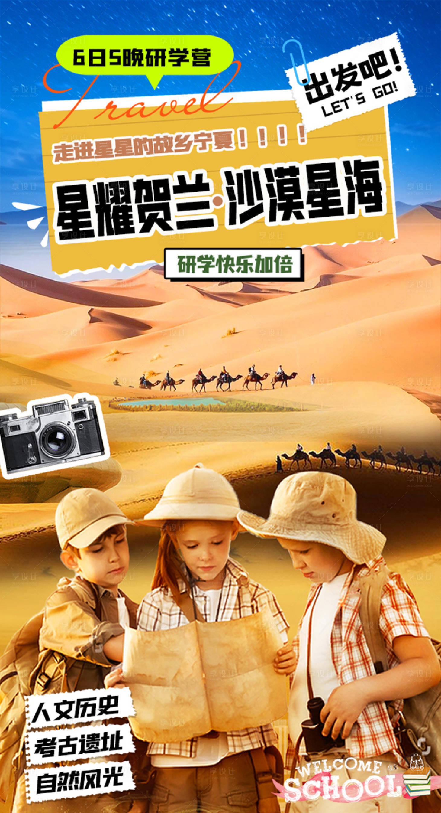 源文件下载【享设计】搜索编号：57070031063543392【沙漠星海研学海报】
