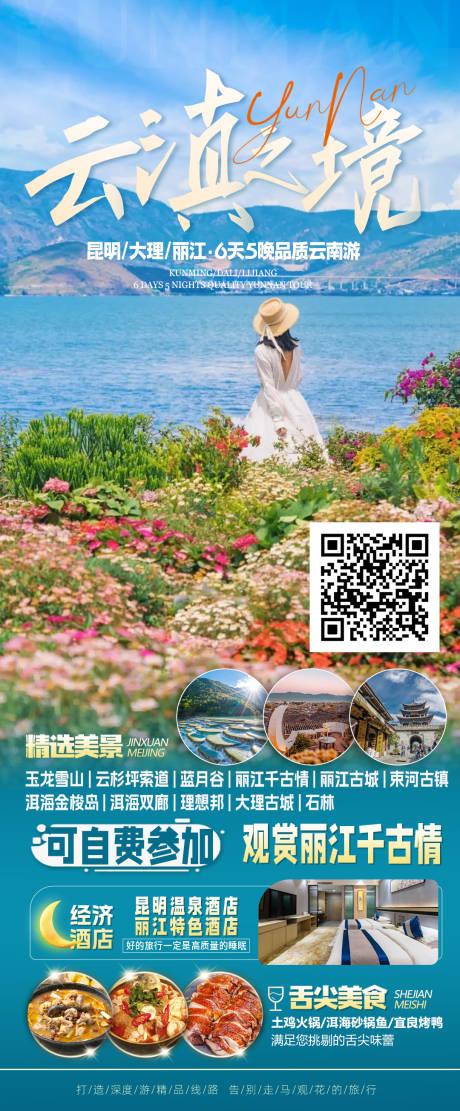 源文件下載【云南旅游海報 】編號：50140030801221416