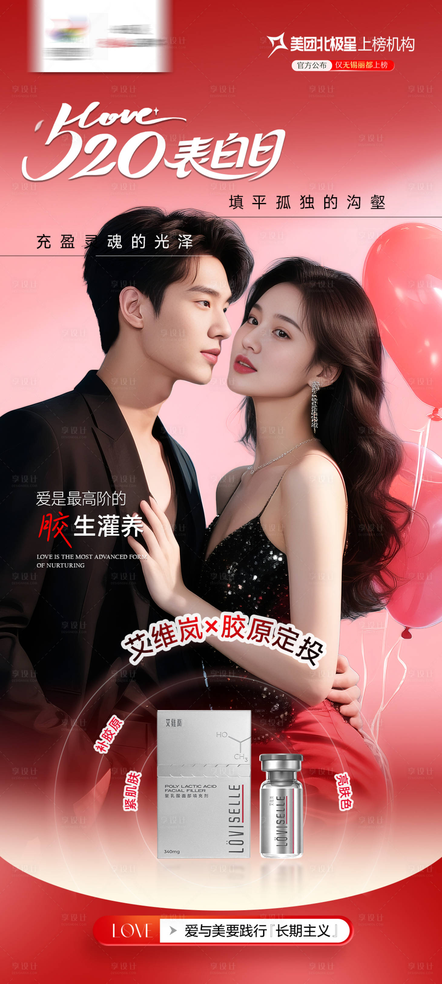 源文件下载【享设计】搜索编号：72020030857864715【医美宣传海报】