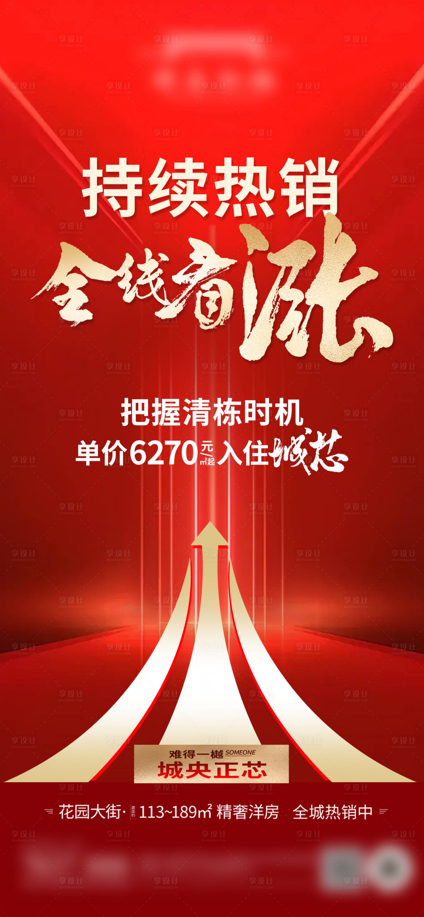 源文件下載【享設(shè)計】搜索編號：68950030637232511【地產(chǎn)熱銷漲價】