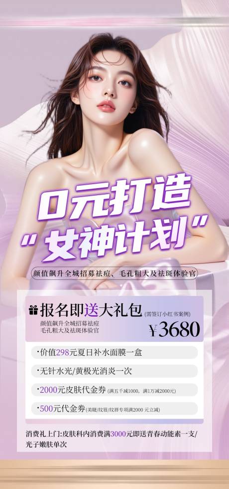 源文件下载【医美0元打造女神计划海报】编号：27920030760221179