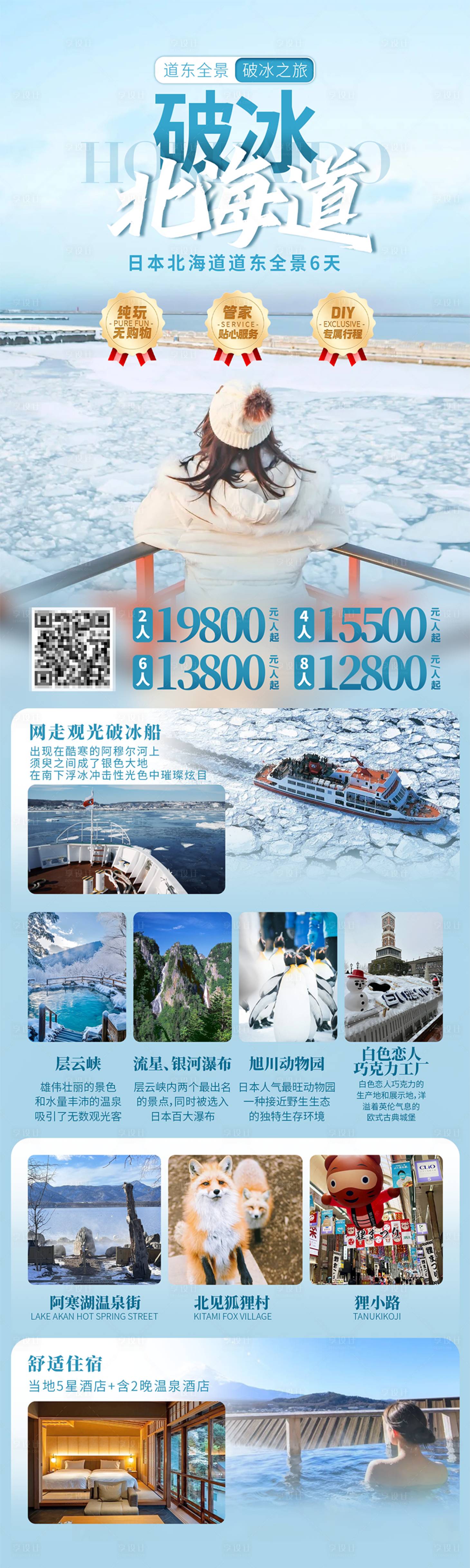 源文件下載【享設計】搜索編號：60780030799626652【破冰北海道】