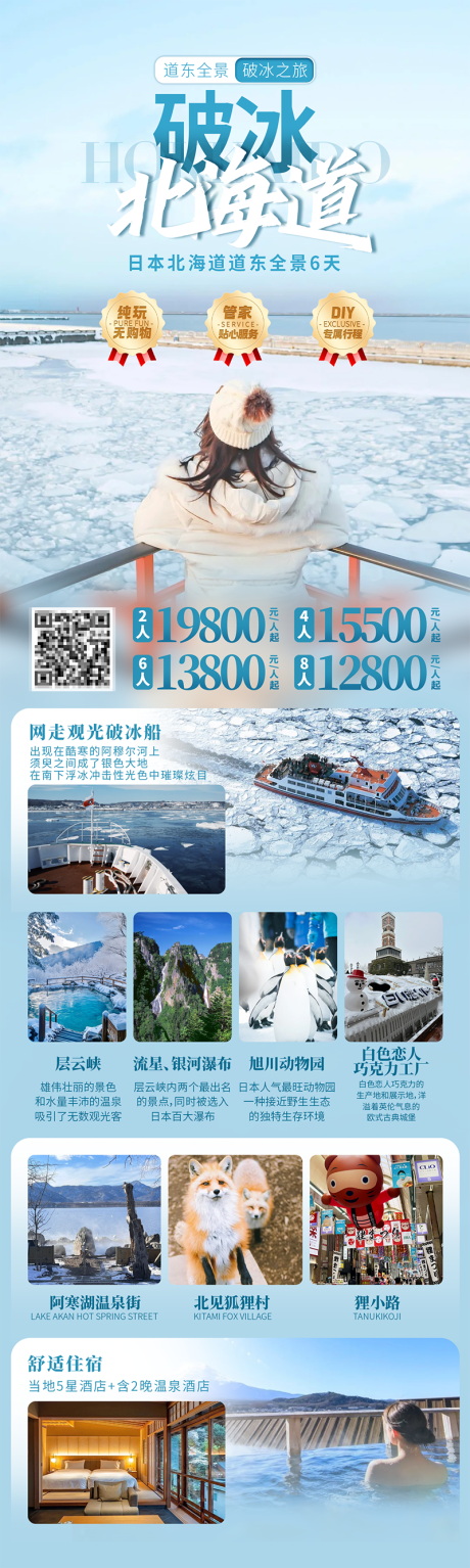 破冰北海道