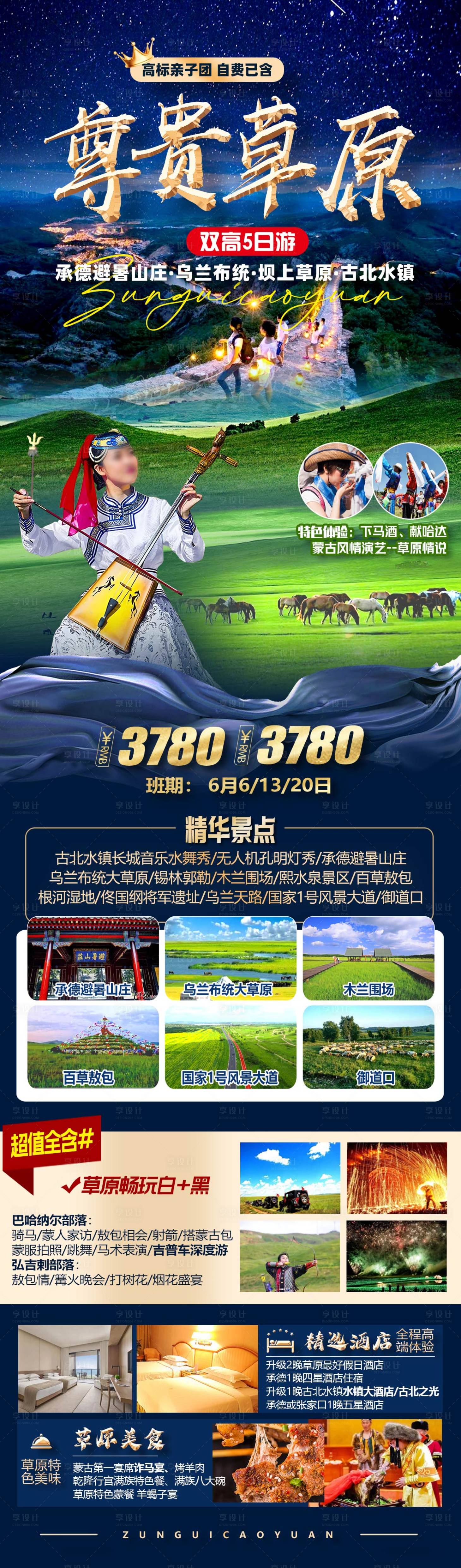 源文件下载【享设计】搜索编号：25830030546041801【草原旅游长图】