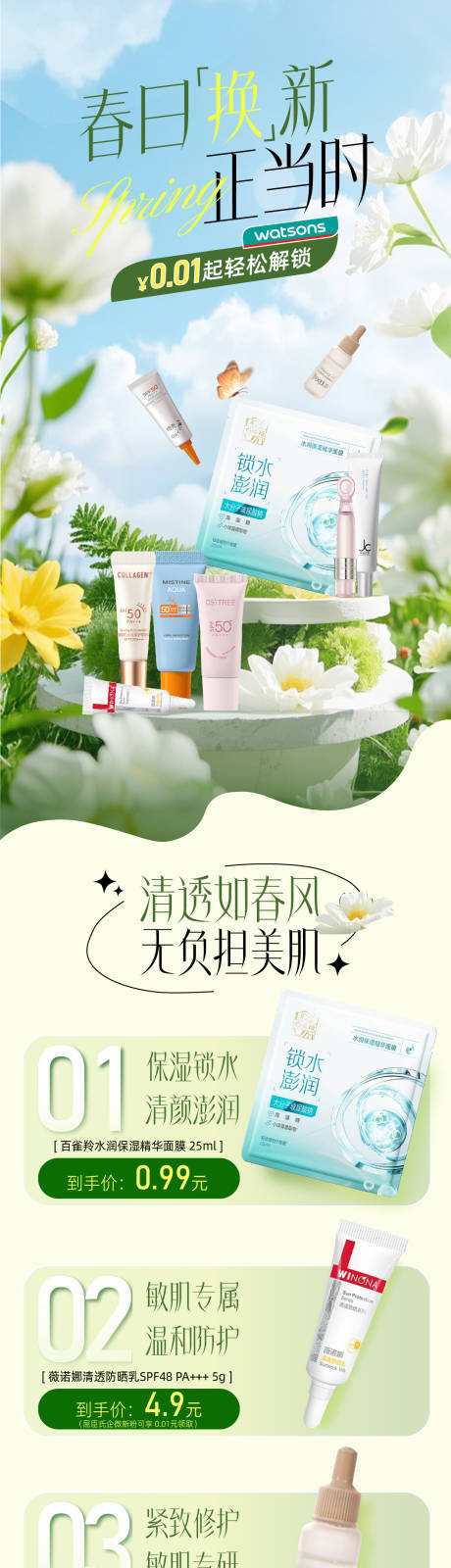 源文件下载【享设计】搜索编号：29170031049704188【屈臣氏美妆换购长图】