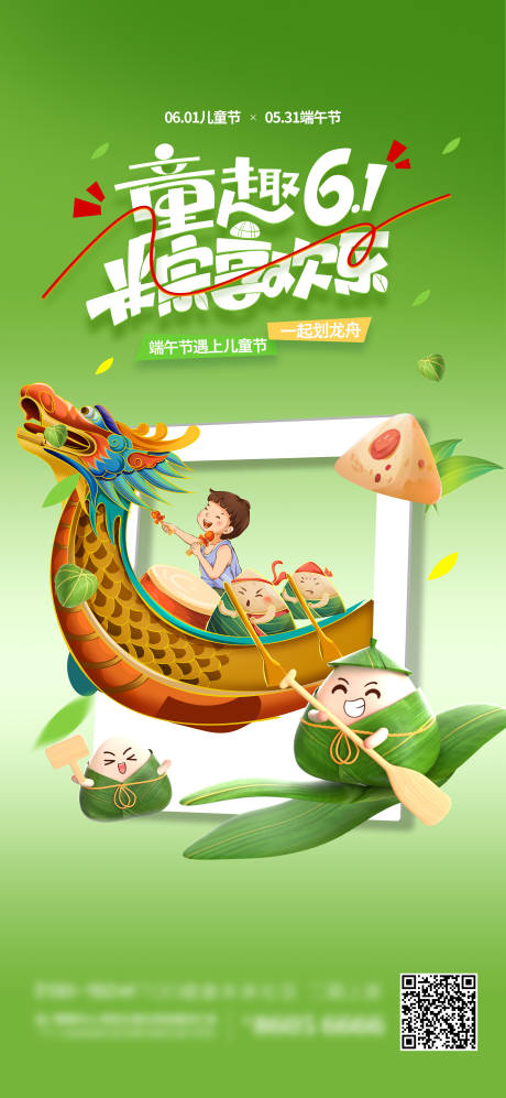 源文件下载【端午节遇上儿童节海报】编号：75260030946559618