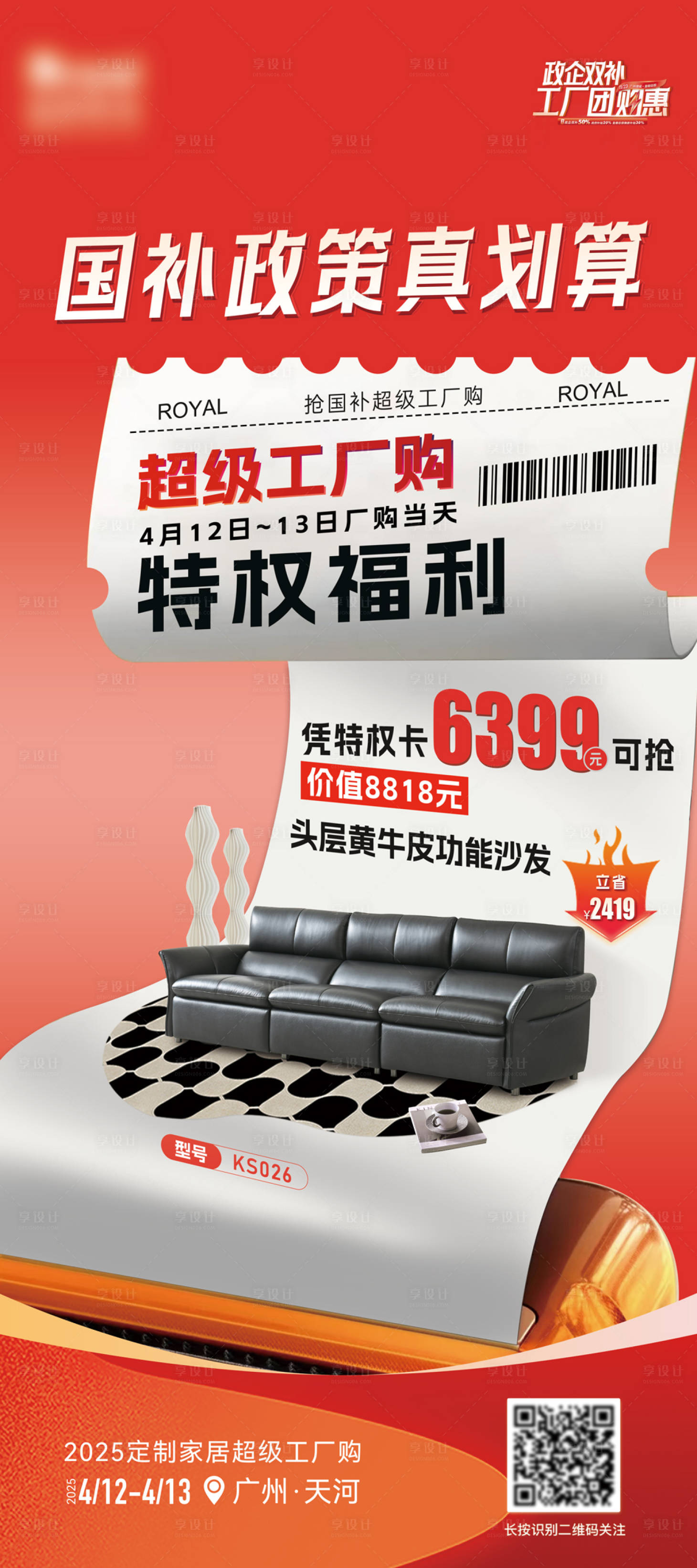 源文件下载【享设计】搜索编号：18400030928705226【国补家居促销海报】