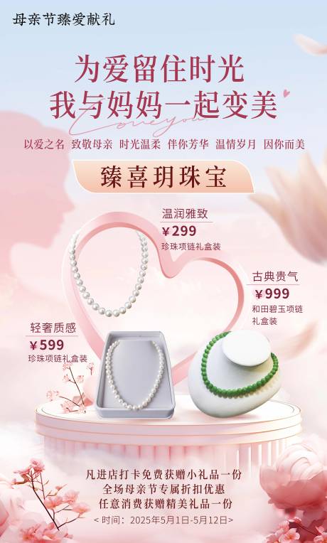 源文件下载【母亲节珠宝海报】编号：98720030922989311