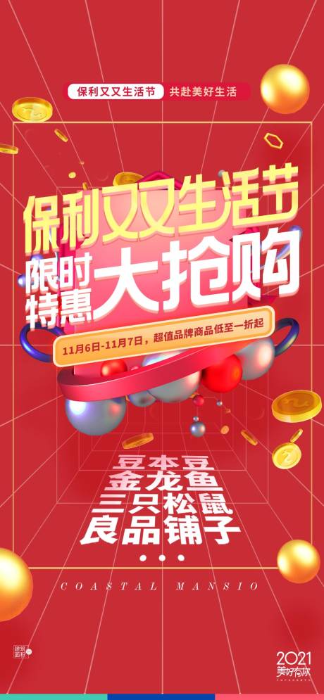 源文件下载【生活大抢购海报】编号：24540030643709797