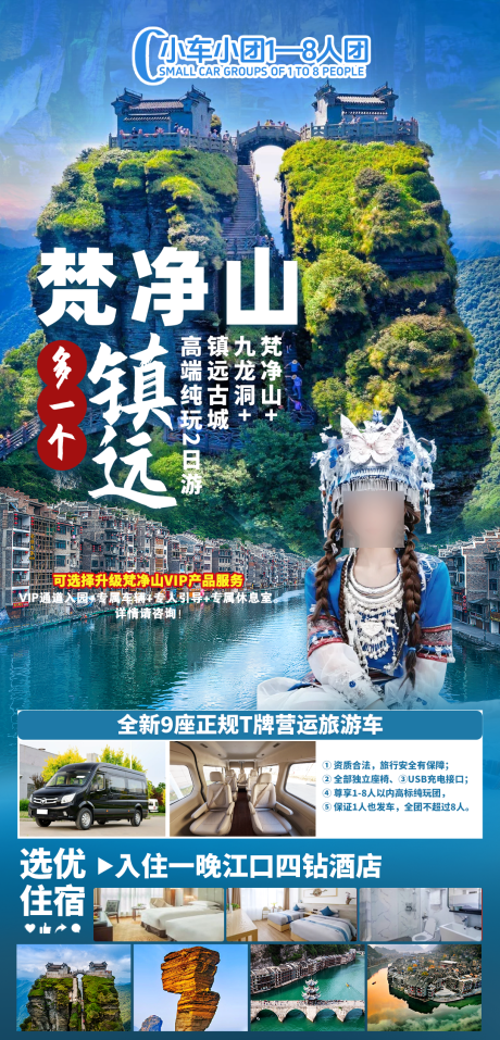 镇远梵净山