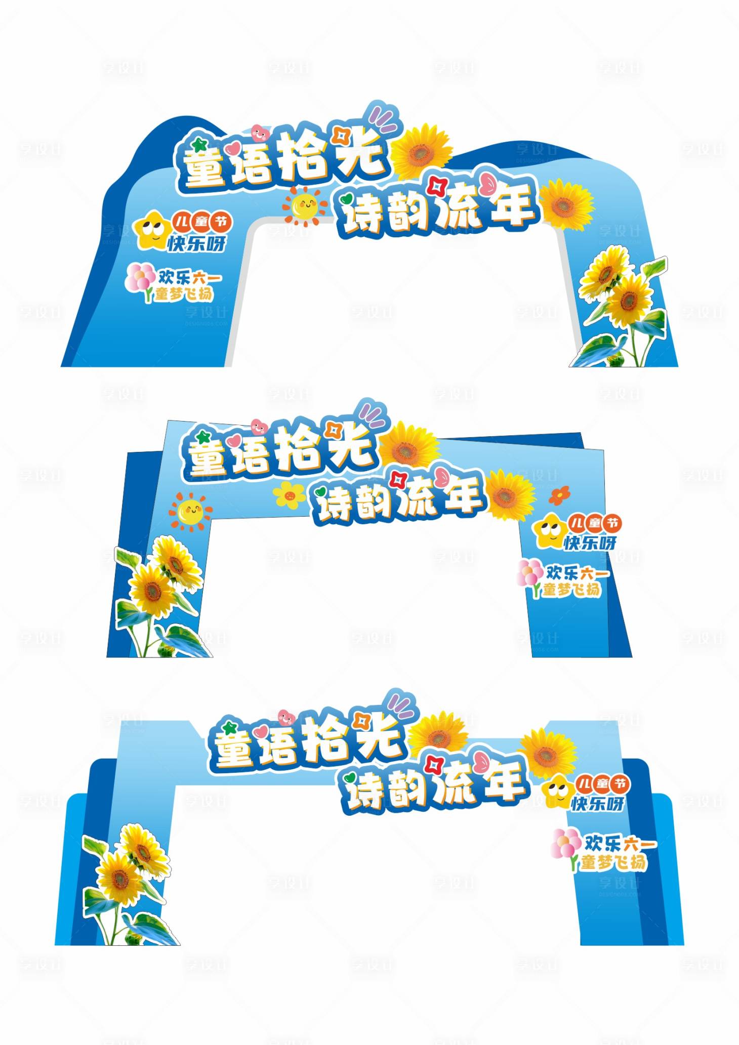 源文件下载【享设计】搜索编号：23720030918614287【卡通活泼大气六一儿童节龙门架系列】