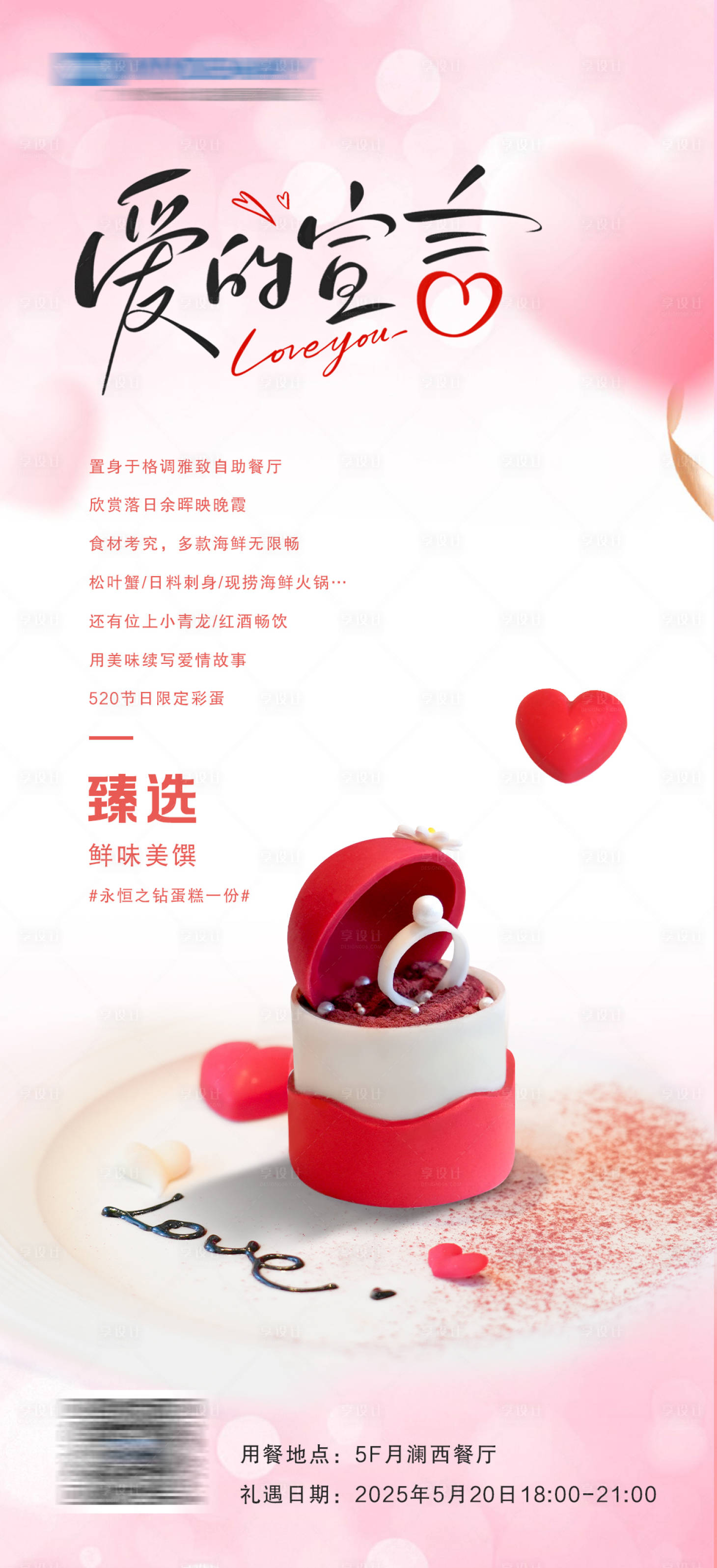 源文件下載【享設計】搜索編號：78670030918703800【情人節甜品】