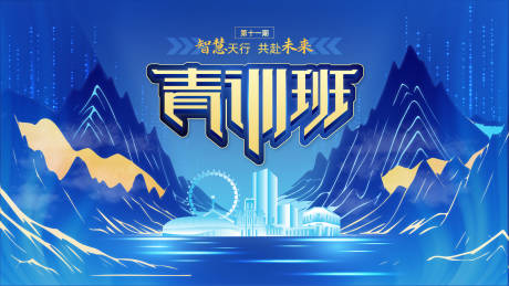 源文件下载【享设计】搜索编号：12920031028972272【青训班主视觉背景板】