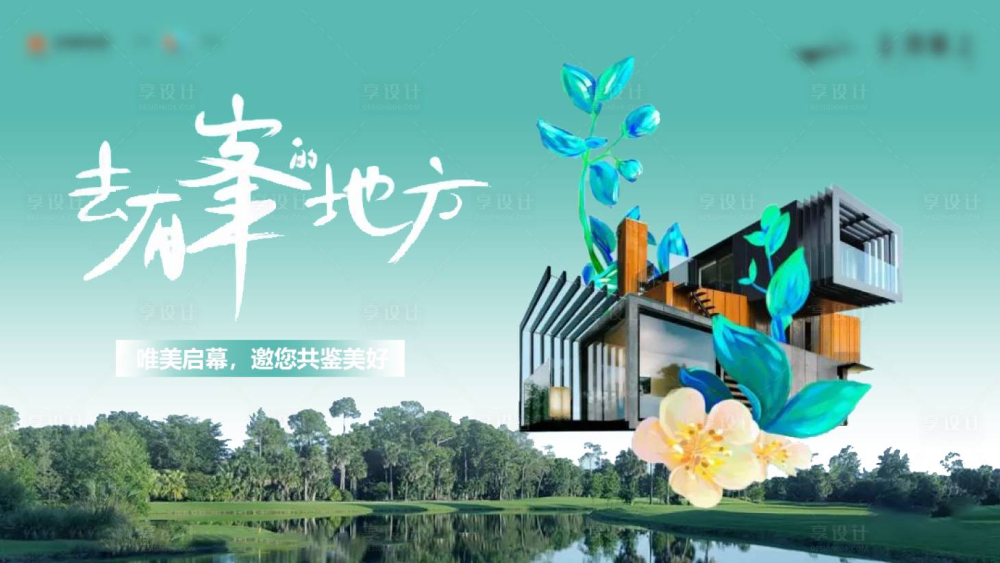 源文件下載【享設(shè)計(jì)】搜索編號(hào)：79060030833404102【地產(chǎn)新中式主畫面】