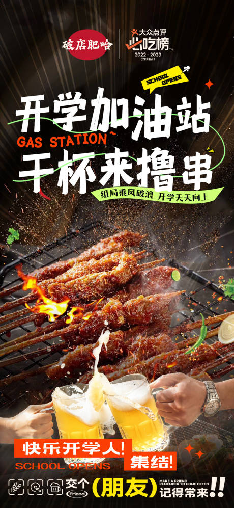 源文件下载【享设计】搜索编号：94860030787629459【开学季烤串海报】