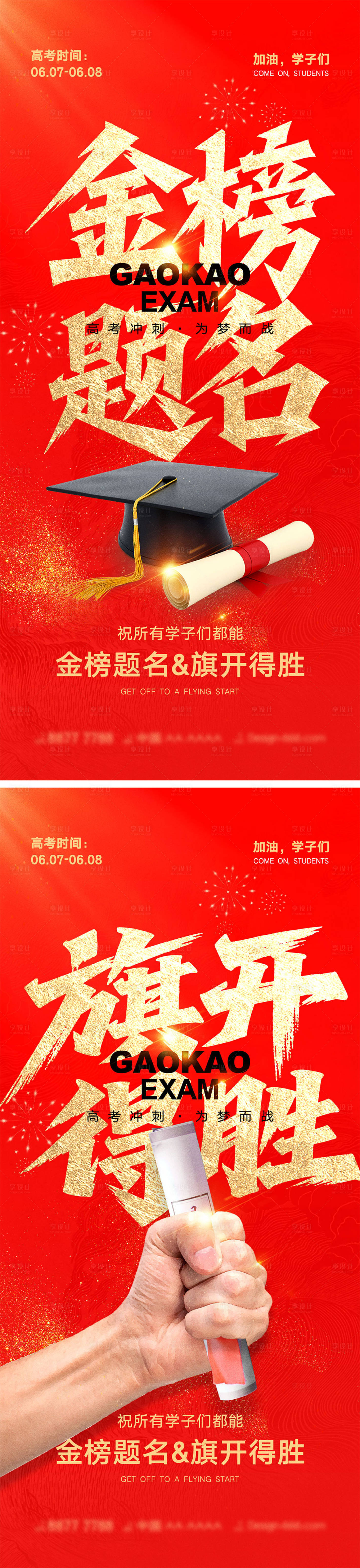 源文件下載【享設計】搜索編號：91680030884647445【高考宣傳海報】