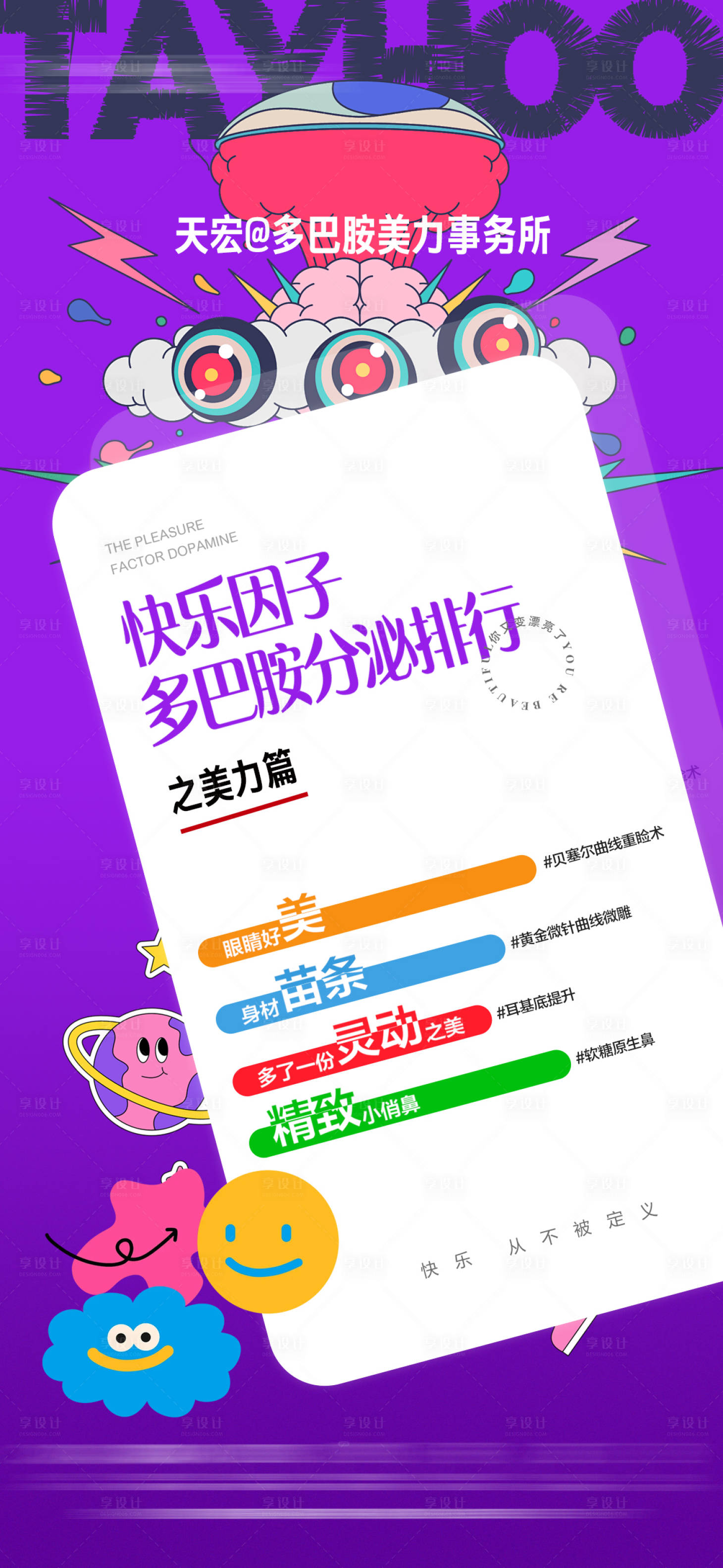 源文件下载【享设计】搜索编号：99640030900601057【快乐因子海报】