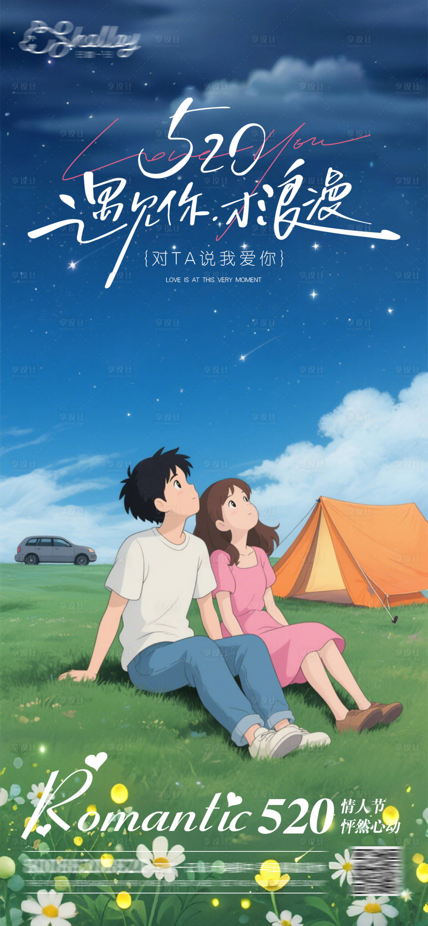源文件下载【享设计】搜索编号：89970030710759179【520情人节汽车海报】